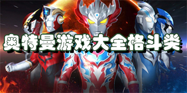 奥特曼游戏大全格斗类