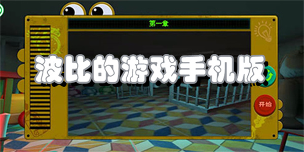 波比的游戏手机版