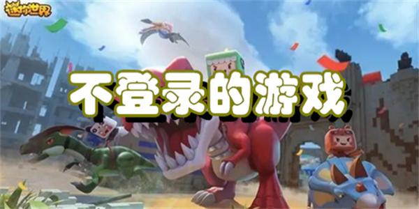 不登录的游戏