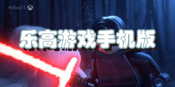 乐高游戏手机版