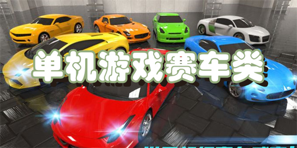 单机游戏赛车类