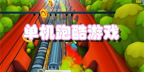 单机跑酷游戏