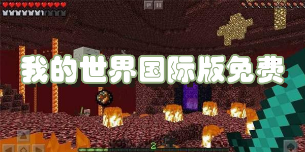我的世界国际版免费