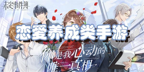 恋爱养成类手游