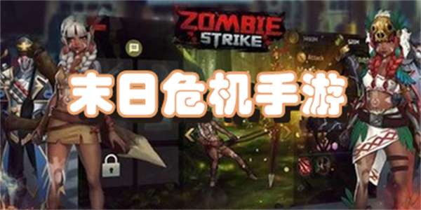 末日危机手游