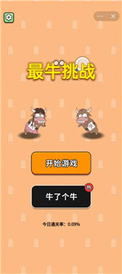 最牛挑战免广告截图2