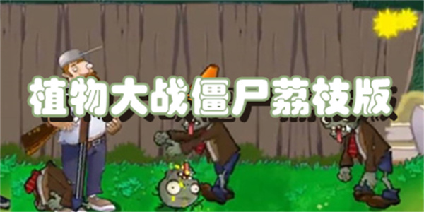 植物大战僵尸荔枝版