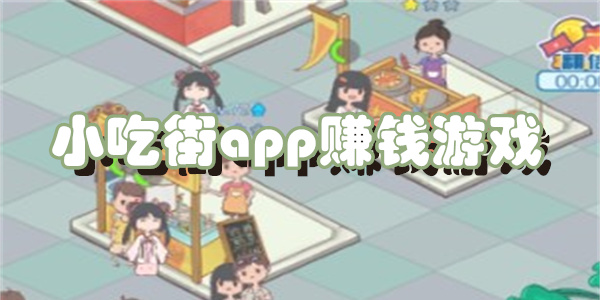 小吃街app赚钱游戏