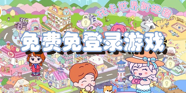 免费免登录游戏