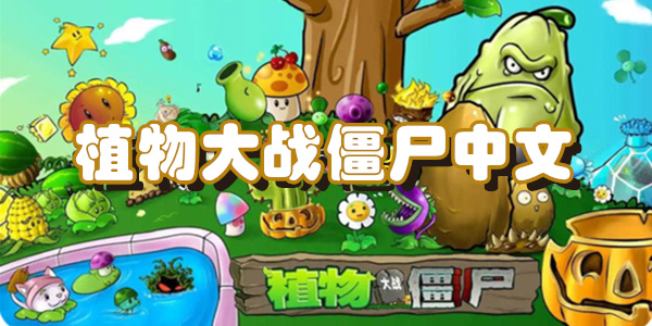 植物大战僵尸中文