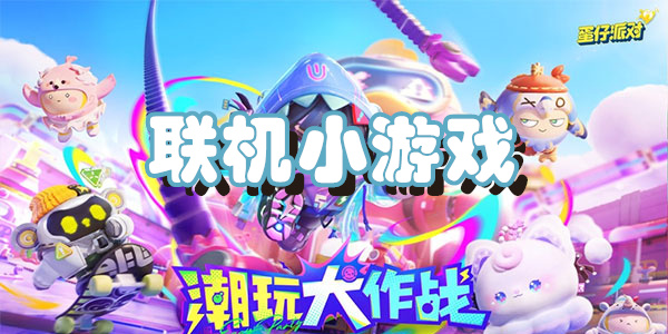 联机小游戏