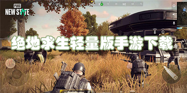 绝地求生轻量版手游下载
