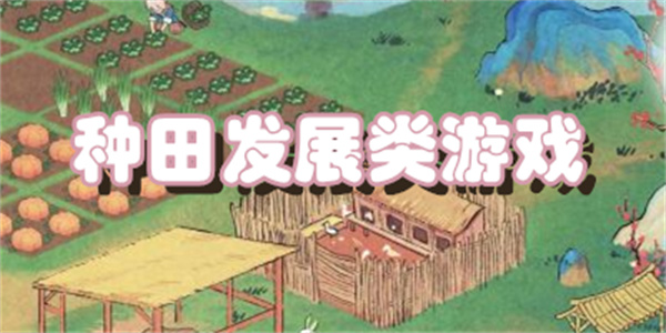 种田发展类游戏