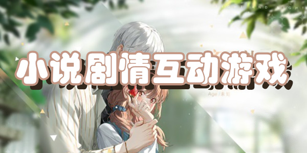 小说剧情互动游戏