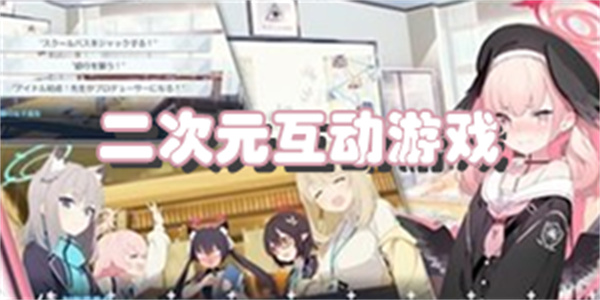 二次元互动游戏