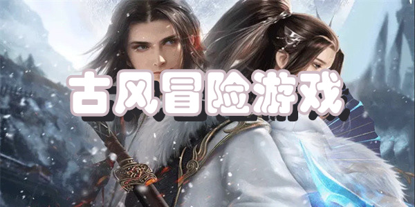 古风冒险游戏