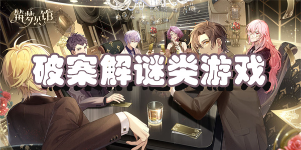 破案解谜类游戏
