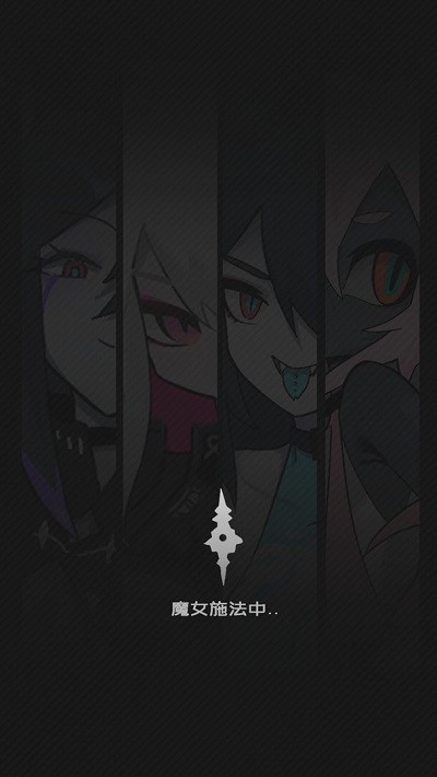 是魔女哦截图2