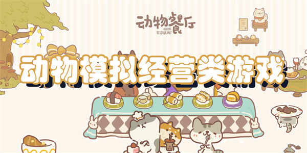 动物模拟经营类游戏
