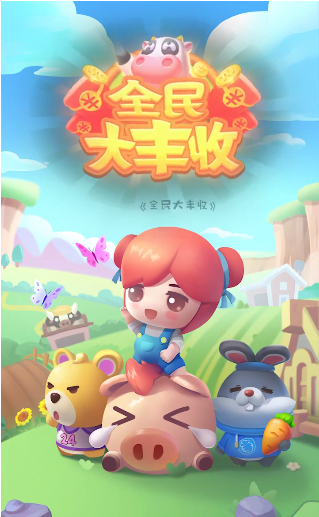 全民大丰收截图2