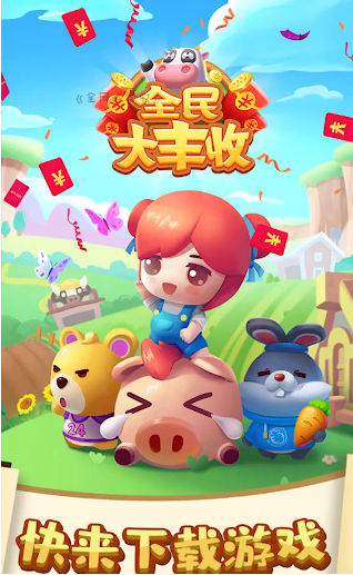 全民大丰收截图3