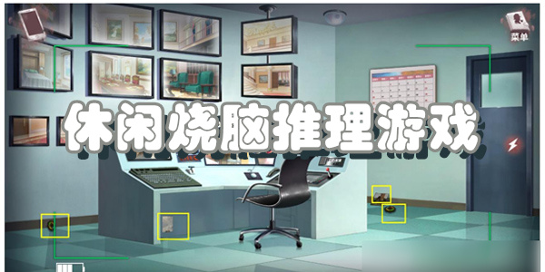 休闲烧脑推理游戏
