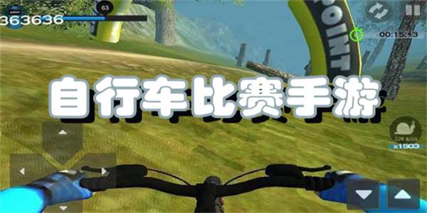 自行车比赛手游