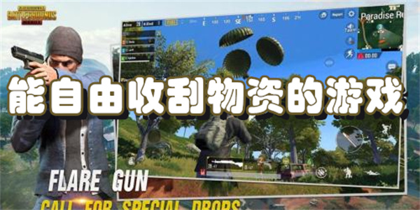 能自由收刮物资的游戏