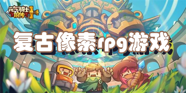 复古像素rpg游戏