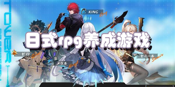 日式rpg养成游戏