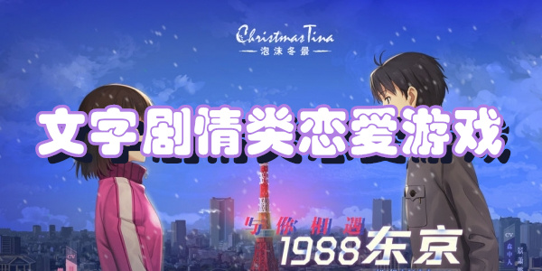 文字剧情类恋爱游戏