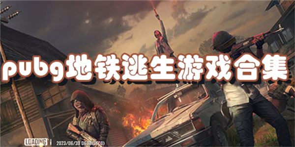 pubg地铁逃生游戏合集