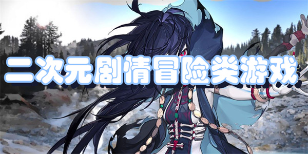 二次元剧情冒险类游戏