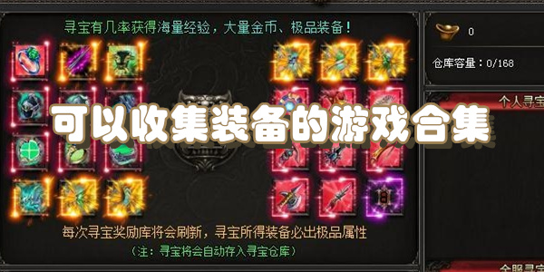 可以收集装备的游戏合集