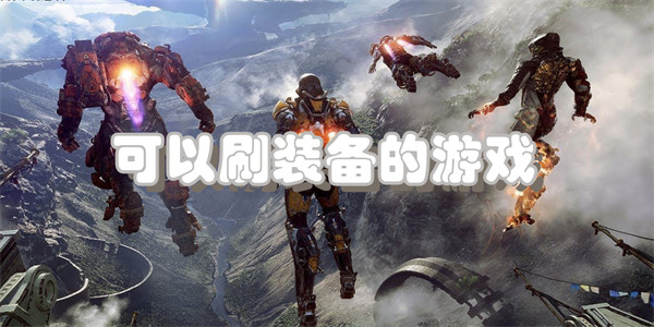 可以刷装备的游戏