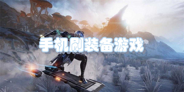 手机刷装备游戏