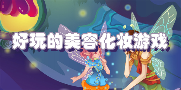 好玩的美容化妆游戏