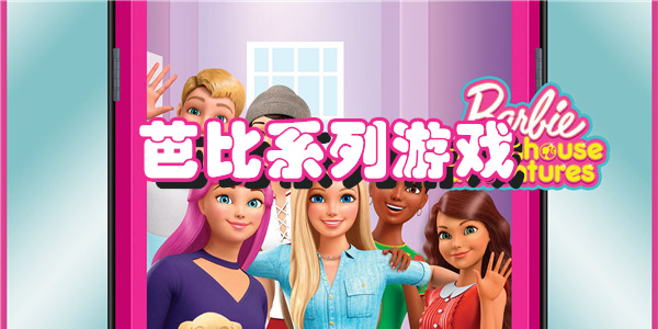 好玩的芭比系列游戏