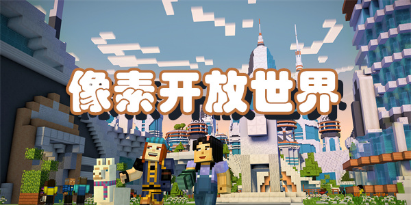 像素开放世界