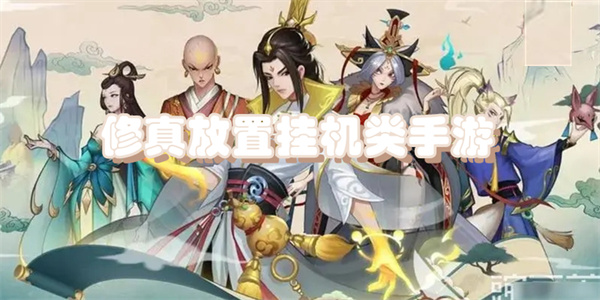 修真放置挂机类手游