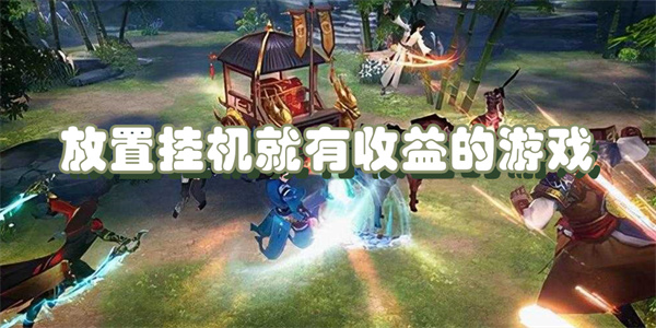 放置挂机就有收益的游戏