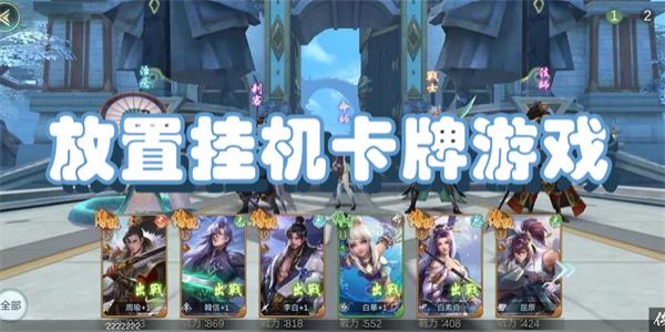 放置挂机卡牌游戏