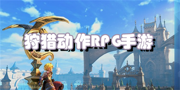 狩猎动作RPG手游