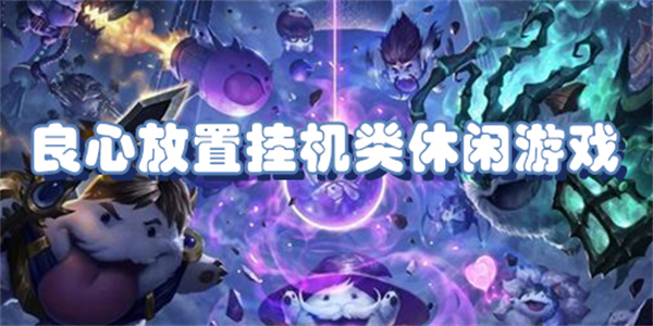 良心放置挂机类休闲游戏