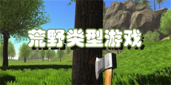 荒野类型游戏
