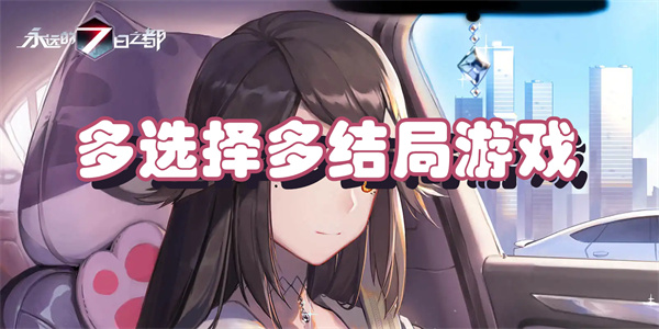 多选择多结局游戏