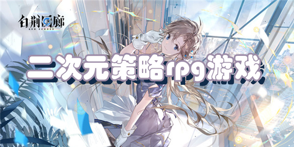 二次元策略rpg游戏