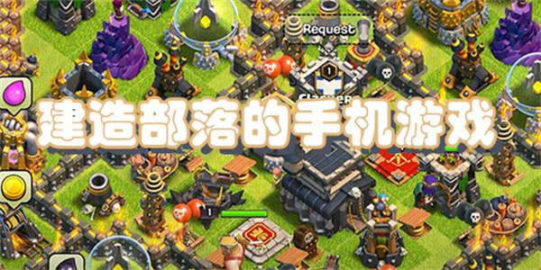 建造部落的手机游戏