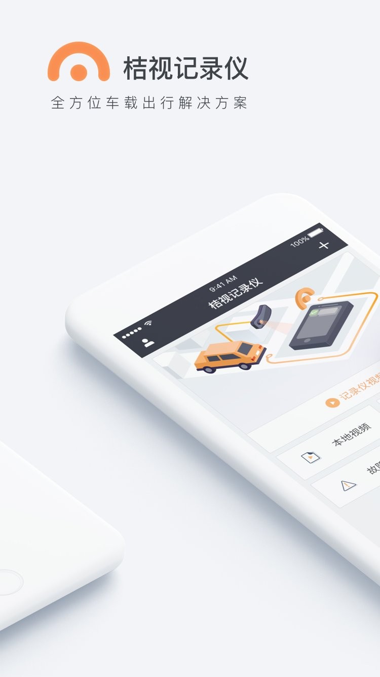 桔视记录仪app截图0