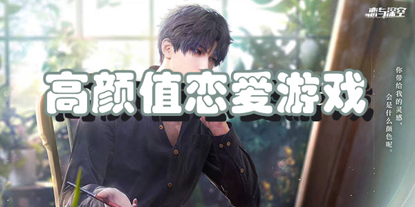 高颜值恋爱游戏